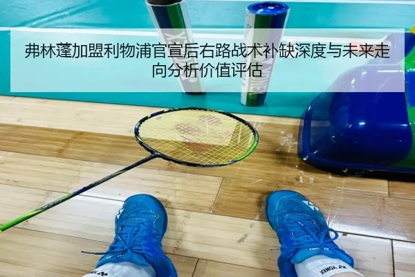 fu-lin-peng-jia-meng-li-wu-pu-guan-xuan-hou-you-lu-zhan-shu-bu-que-shen-du-yu-wei-lai-zou-xiang-fen-xi-jia-zhi-ping-gu-2-682.jpg