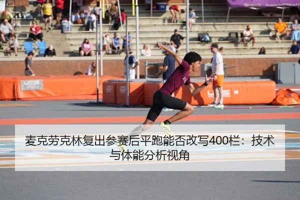 mai-ke-lao-ke-lin-fu-chu-can-sai-hou-ping-pao-neng-fou-gai-xie-lan-ji-shu-yu-ti-neng-fen-xi-shi-jiao-2-562.jpg