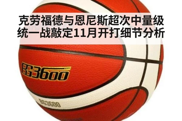 克劳福德与恩尼斯超次中量级统一战敲定11月开打细节分析