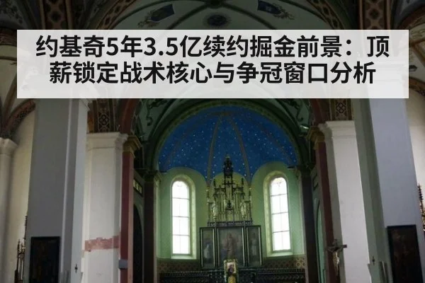 约基奇5年3.5亿续约掘金前景：顶薪锁定战术核心与争冠窗口分析