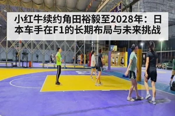 小红牛续约角田裕毅至2028年：日本车手在F1的长期布局与未来挑战