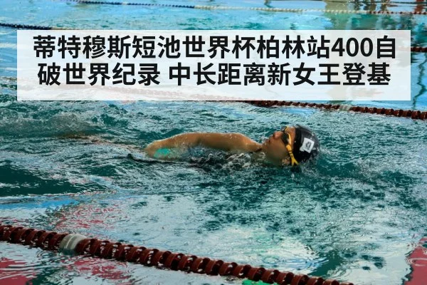蒂特穆斯短池世界杯柏林站400自破世界纪录 中长距离新女王登基