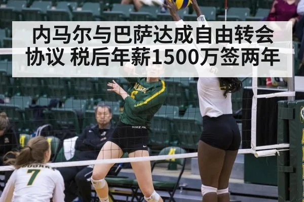 内马尔与巴萨达成自由转会协议 税后年薪1500万签两年