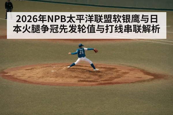 2026年NPB太平洋联盟软银鹰与日本火腿争冠先发轮值与打线串联解析