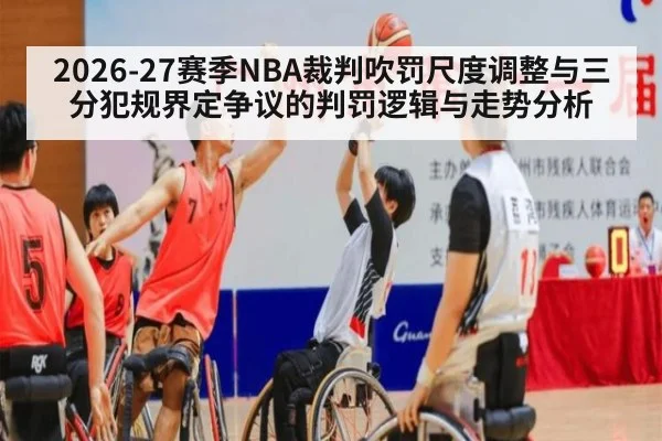 2026-27赛季NBA裁判吹罚尺度调整与三分犯规界定争议的判罚逻辑与走势分析