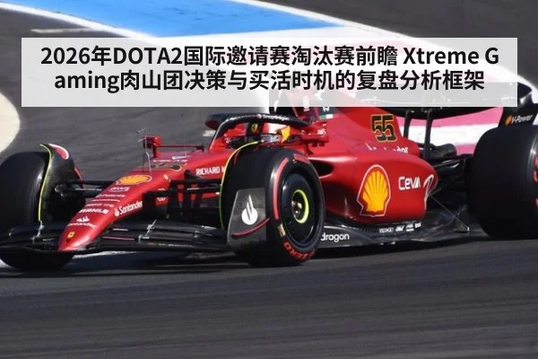 2026年DOTA2国际邀请赛淘汰赛前瞻 Xtreme Gaming肉山团决策与买活时机的复盘分析框架