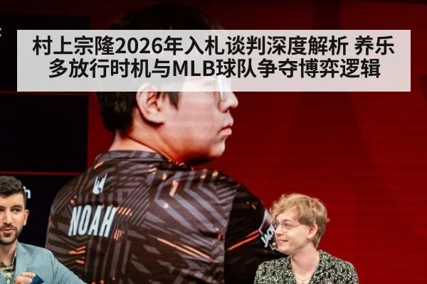 村上宗隆2026年入札谈判深度解析 养乐多放行时机与MLB球队争夺博弈逻辑