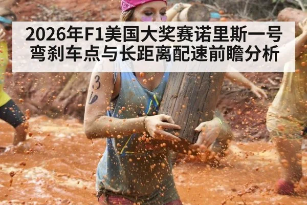 2026年F1美国大奖赛诺里斯一号弯刹车点与长距离配速前瞻分析