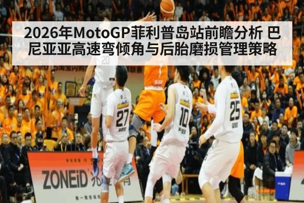 2026年MotoGP菲利普岛站前瞻分析 巴尼亚亚高速弯倾角与后胎磨损管理策略